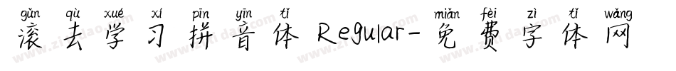 滚去学习拼音体 Regular字体转换